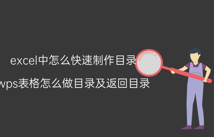 excel中怎么快速制作目录 wps表格怎么做目录及返回目录？